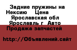 Задние пружины на Нексию. › Цена ­ 1 000 - Ярославская обл., Ярославль г. Авто » Продажа запчастей   